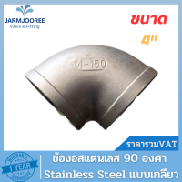 Stainless Steel ข้องอ 90องศา งอสแตนเลส ข้องอ90 ข้องอ4นิ้วสเตนเลส งอสเตนเลส4นิ้ว 90Elbow ข้องอสเตนเลสเกลียว งอ90องศา4นิ้ว