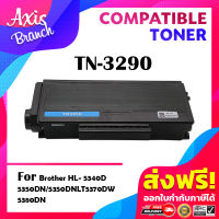 AXIS BRANCH ตลับหมึกเลเซอร์โทนเนอร์ TN3290/3290 สำหรับ Brother Printer HL-5340D/5350DN/5380DN/5370DW/MFC-8370DN/8380DN/8880DN/8890DW/DCP-8085DN/8070D