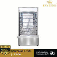ตู้อุ่นซาลาเป่า (ไฟฟ้า) ระบบไอน้ำ Steamer รุ่น  FR-501L