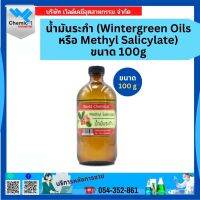 น้ำมันระกำ (Wintergreen Oils หรือ Methyl Salicylate) ขนาด 100g