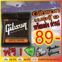 สายกีตาร์ไฟฟ้า / โปร่ง ปิ๊ก2 ตัว Gibson Daddario เบอร์ 8 9 10 สายกีตาร์ไฟฟ้า Gibson แด๊ท เบอร์ 8 9 10 ( 1ชุด 6 สาย ) Music พร้อม ปิ๊กบาง 2 ตัว สายกีตาร์โปร่ง ( 1ชุด 6 สาย ) ฟรี ปิ๊ก 2 ตัว เก็บเงินปลายทางได้