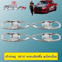 ?มาใหม่? เบ้าประตู เบ้ารองมือเปิดประตู Toyota Revo ครอบเต็ม8ชิ้น ชุบโครเมี่ยม   KM4.10924!!สุดปัง!!