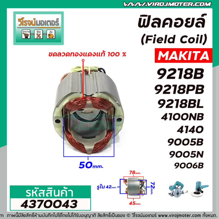 ฟิลคอยล์-field-coil-makita-รุ่น-9218b-9218pb-9218bl-4100nb-4140-9005b-9005n-9006b-ทองแดง-100-4370043