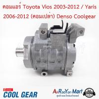 คอมแอร์ Toyota Vios 2002-2012 / Yaris 2006-2012 (คอมเปล่าไม่รวมชุดหน้าคลัทช์) Denso Coolgear โตโยต้า วีออส 2002-2012 / ยาริส อแวนซ่า 2004 #คอมเพรซเซอร์แอร์