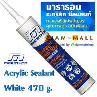 อะคริลิคยาแนว Marathon Acrylic Sealant อะคริลิคโพลิเมอร์ ใช้ได้ทั้งภายในและภายนอก งานอุดรอย รั่ว ร่องต่างๆ