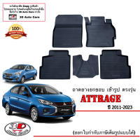 (แยกตามตัวเลือก) ผ้ายางปูพื้น ยกขอบ ตรงรุ่น Mitsubishi Attrage 2011-2023 ทุกรุ่น พรมยางปูพื้นยกขอบเข้ารูป ตรงรุ่น ถาดยางปูพื้น พรมกันน้ำ