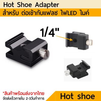 ฮอตชู อแดปเตอร์ Hot Shoe Flash to Bracket Stand Mount Adapter with 1/4&amp; Tripod Screw Gopro 11 10 9 8 7 6 5 4 3