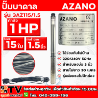 AZANO ปั๊มบาดาล 1 HP 15ใบพัด ท่อน้ำ 1.5 นิ้ว ใช้ร่วมกับไฟบ้าน สายไฟยาว 30 เมตร รุ่น 3AZ115/1.5 สำหรับลงบ่อ 3 นิ้ว รับประกันคุณภาพ