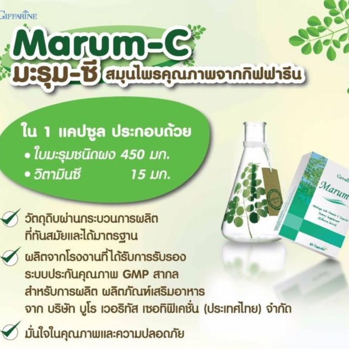 ส่งฟรี-อาหารเสริม-กิฟฟารีน-มะรุม-ซี-ใบมะรุมสกัด-สมุนไพร-วิตามิน-ซี-vitamin-c-giffarine-marum-c-ผลิตภัณฑ์เสริมอาหาร-สมุนไพรไทย-กิฟฟารีน-ของแท้