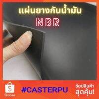 ปะเก็นยางกันน้ำมัน NBR ยางกันน้ำมัน 30*30ซม.