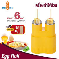 เครื่องทำไข่ม้วน ที่ทำไข่ม้วน เครื่องไข่ม้วน เมนูไข่ ถังด้านในทำจากวัสดุไม่เหนียวง่ายต่อการล้าง ทำได้2ชิ้นในครั้งเดียว โดยการทอดไข่เป็นแท่งเหมือนไส้กรอก ทำใส้กรอกไข่