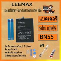 แบตเตอรี่ Battery Future thailand xiao mi redmi note9s BN55 สินค้าคุณภาพดี ฟรี ไขควง+กาว+สายUSB