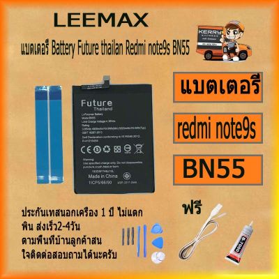 แบตเตอรี่ Battery Future thailand xiao mi redmi note9s BN55 สินค้าคุณภาพดี ฟรี ไขควง+กาว+สายUSB