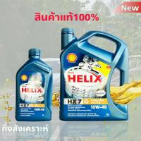 Shell เชลล์ น้ำมันเครื่องเบนซิน กึ่งสังเคราะห์ Shell Helix เชลล์ HX7 10W-40 ปริมาณ 4+1 ลิตร