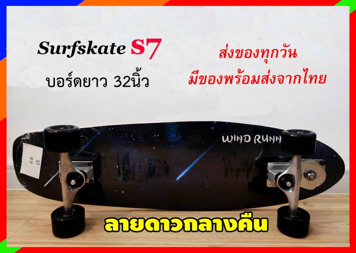 surfskate-s7ยาว32นิ้วมีของพร้อมส่งจากไทย-เก็บเงินปลายทาง1-3วันได้รับของ-เซิร์ฟสเก๊ตบอร์ด-เซิร์ฟสเก๊ตs7-surfskate-board