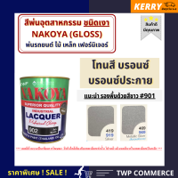 สีพ่นอุตสาหกรรม (INDUSTAIL LACQUER) นาโกย่า ชนิดแห้งเร็ว ขนาด 0.8 ลิตร และ 3.2 ลิตร "สีบรอน-บรอนประกาย" / พ่นรถยนต์ ไม้ เหล็ก