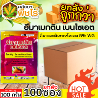 ? ?? สินค้ายกลัง ?? อีมาเมกตินเบนโซเอต ซองชมพู (อีมาเมกติน) 100กรัม*100ซอง กำจัดหนอนกระทู้ หนอนเจาะ หนอนกัดใบกินใบ