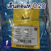 0.20 เอ็นต่อแห ดางต่อแห อวนต่อแห ข่ายเอ็นต่อแห ดักปลา ลากปลา เบอร์0.20 เรือใบแท้