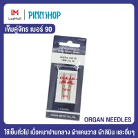 ORGAN NEEDLES เข็มเย็บผ้า เข็มคู่จักร เบอร์ 90 ใช้เย็บทั่วไป เนื้อหนาปานกลาง เช่น ผ้าแคนวาส, ผ้าลินิน, ผ้าคอตตอน, กำมะหยี่, มัสลิน, ผ้าหนังกลับ