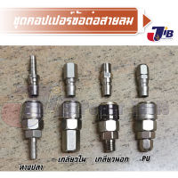 คอปเปอร์ ต่อสายลม วันทัช สวมเร็ว หางปลา เกลียวนอก เกลียวใน 1/4" PU 5x8 พร้อมข้อต่อ (หางปลา ใช้กับ สายลม  2-1/2 หุน  แถมเหล็กรัด 2 ตัว) - JIB Powertools