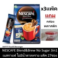 [ฟรี กล่องพลาสติก] NESCAFE Blend &amp; Brew No Sugar เนสกาแฟ เบลนด์แอนด์บรู ไม่มีน้ำตาลทราย แพ็ค 27ซอง x 3แพ็ค (สีน้ำเงิน)