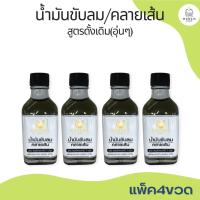 แพ็ค4ขวด น้ำมันขับลมคลายเส้น สูตรดั้งเดิม ตราคุณดา สมุนไพร 100%