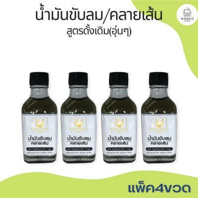 แพ็ค4ขวด น้ำมันขับลมคลายเส้น สูตรดั้งเดิม ตราคุณดา สมุนไพร 100%