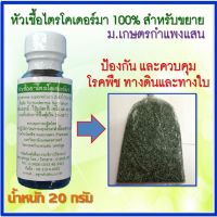 ขายดีอันดับ 1 หัวเชื้อราไตรโคเดอร์ม่า ม.เกษตร แท้100% (1ขวด 20 กรัม) ขยายเป็นเชื้อสดได้ประมาณ 15-20 กก. พร้อมคู่มือการขยายด้วยข้าวสุก