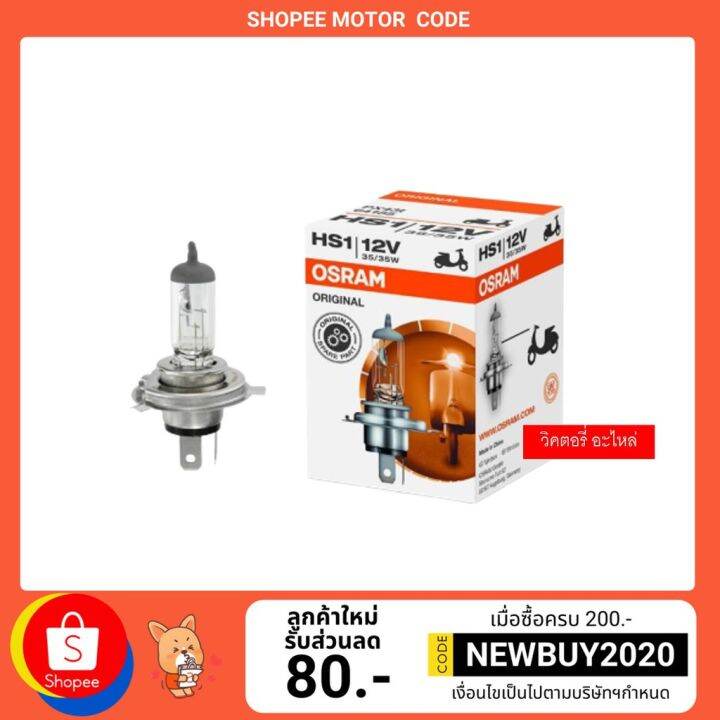 พร้อมส่ง-โปรโมชั่น-หลอดไฟ-ไฟหน้า-osram-hs1-3ขา-12v-35-35w-ส่งทั่วประเทศ-หลอด-ไฟ-หลอดไฟตกแต่ง-หลอดไฟบ้าน-หลอดไฟพลังแดด