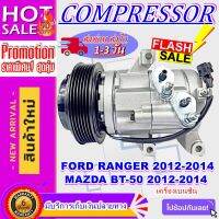 ลดแรง ถูกสุด!!! การันตีคุณภาพ (ใหม่มือ1) COMPRESSOR MAZDA BT-50 BENZENE(7PK) FORD RANGER 12-14 เครื่องเบนซิน ,คอมเพรสเซอร์แอร์ แอร์รถยนต์ คอมแอร์ มาสด้า บีที50