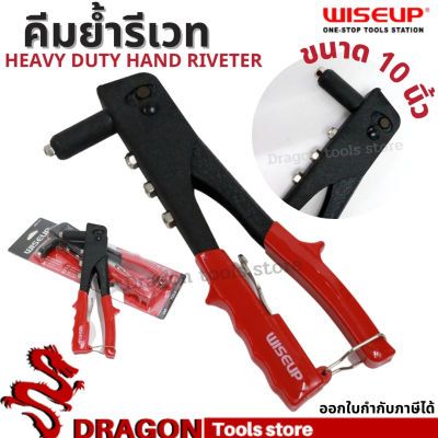 คีมยิงรีเวท 10นิ้ว พร้อมหัวเปลี่ยน 4 หัว WISEUP คีมย้ำรีเวท Hand Riveter