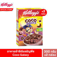 [แพ็คคู่] เคลล็อกส์ โกโก้ กาแลคซี่ 300 กรัม Kelloggs Coco Galaxy 300g.