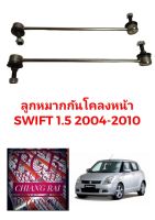 ราคาต่อคู่ ได้2อัน ลูกหมากกันโครงหน้า ลูกหมากกันโคลงหน้า Suzuki Swift สวิฟท์ เครื่อง 1500 ปี 04-10 อย่างดี พร้อมส่ง