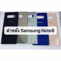 ฝาหลัง Samsung Note8  สภาพดี สีสวย ส่งด่วน