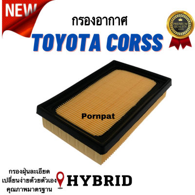 กรองอากาศรถยนต์ Toyota Cross ( Hybrid ) โตโยต้า คอร์ส ( ไฮบริค )