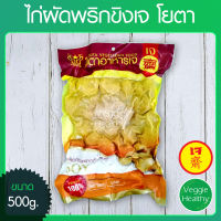 ?ไก่ผัดพริกขิงเจ โยตา (Youta) ขนาด 500 กรัม (อาหารเจ-วีแกน-มังสวิรัติ), Vegetarian Spicy Fried Chicken 500g.?