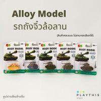 รถของเล่น รถโมเดล Alloy Model รถถังจิ๋วล้อลาน (คละแบบ 1 ชิ้น)  [836A-003]