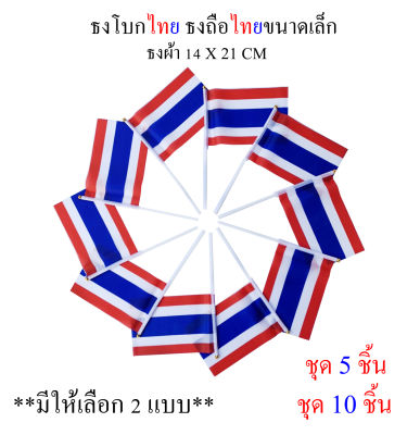 ธงไทย ชุดธงโบกไทย ชุดธงถือไทยขนาดเล็ก พร้อมส่ง
