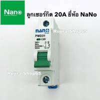 ลูกเซอร์กิต ยี่ห้อ NANO 20A 1P 6KA (ล็อคราง DIN) เซอร์กิตเบรกเกอร์ เบรกเกอร์ ลูกย่อย