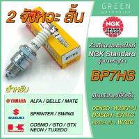 หัวเทียนมอเตอร์ไซค์ NGK เอ็นจีเค Standard BP7HS 2 จังหวะ เกลียวสั้น Belle MATE