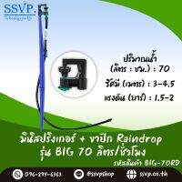 ชุดมินิสปริงเกอร์ครบชุด  อัตราการให้น้ำ 70 ลิตร/ชั่วโมง  รหัสสินค้า BIG-70 SET