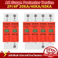 AC SPD 2P 4P ไฟกระชาก สำหรับโซล่าเซลล์ (DC) ป้องกันแสงอาทิตย์ 20KA/40KA/60KA ป้องกันฟ้าผ่า ไฟกระชาก ฟ้าผ่า สำหรับไฟบ้าน Surge Protector Device ไฟกระชาก สำรับโซล่าเซลล์