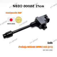 คอยล์จุดระเบิด (ยาว)  NAP จากประเทศญี่ปุ่น  สำหรับรุ่น NISSAN  CEFIRO A32 ของแท้ รหัส NSDI-3008E | PowerParts