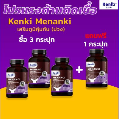 ส่งฟรี 3 กระปุก ฟรี 1 กระปุก (รวมได้ 4 ปุก) : Kenki Gummy Menangi มีนางิ อาหารเสริมสร้างภูมิคุ้มกันของร่างกาย ภูมิแพ้ หวัด ไอ จาม ทานง่ายรสชาติดี