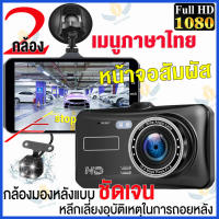 กล้องหน้ารถ หน้าจอสัมผัส4นิ้ว เมนูภาษาไทย Car Camera 1080P กล้องติดรถยนต์  2กล้องหน้า-หลัง กล้องถอยหลัง