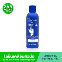 Gloves In A Bottle Shielding Lotion 8 oz โลชั่นเคลือบผิวมือ สูตรซึมซาบเร็ว ไม่เหนียวมือ กันน้ำ คงความชุ่มชื้นไว้ให้ผิว 365wecare