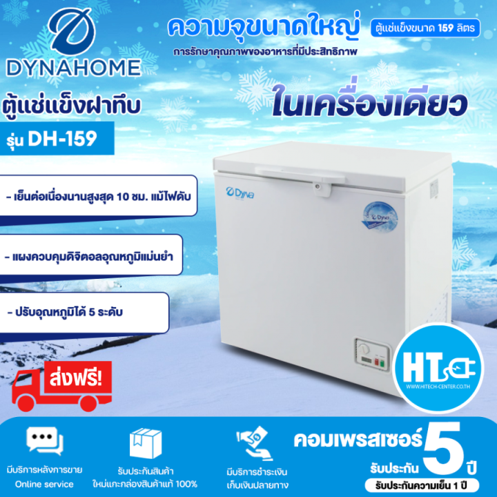 ส่งฟรี-dyna-home-ตู้แช่แข็ง-ตู้แช่แข็งฝาทึบ-freezer-ตู้แช่-ไดนาโฮม-5-7-คิว-159-ลิตร-รุ่น-dh-159-ราคาถูก-รับประกัน-2-ปี-จัดส่งทั่วไทย-เก็บเงินปลายทาง