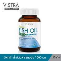 VISTRA Salmon Fish Oil บำรุงสมอง สุขภาพหัวใจและหลอดเลือด (45 เม็ด)