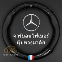 Carbon Fiber Leather Steering Wheel Cover ที่หุ้มพวงมาลัยหนังคาร์บอนไฟเบอร์  Mercedes-Benz W203 W210 W211 W124 W202 W204 AMG E300L E300L S-Class C-Class C180 Glk300 Cls Clk Slk