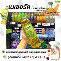 ❗❗ราคาพิเศษ❗❗เนเชอรอล น้ำมันข้าวโพด 1 ลิตร Naturel Corn oil มี โทโคเฟอรอล ไฟโตสเตอรอล (6407)RT1.17460✨แนะนำ✨